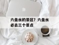 六盘水的景区？六盘水必去三个景点