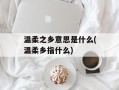 温柔之乡意思是什么(温柔乡指什么)