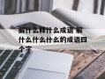 解什么释什么成语 解什么什么什么的成语四个字