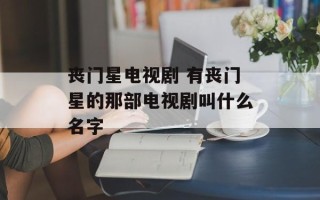 丧门星电视剧 有丧门星的那部电视剧叫什么名字