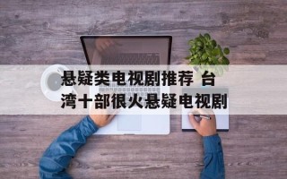 悬疑类电视剧推荐 台湾十部很火悬疑电视剧