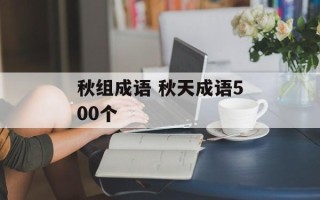 秋组成语 秋天成语500个