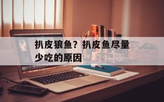 扒皮狼鱼？扒皮鱼尽量少吃的原因