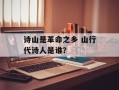 诗山是革命之乡 山行代诗人是谁？