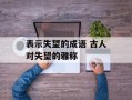 表示失望的成语 古人对失望的雅称