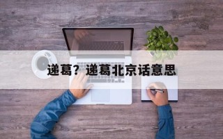递葛？递葛北京话意思