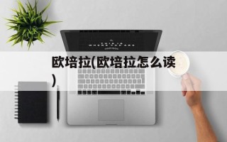 欧培拉(欧培拉怎么读)
