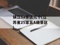 镇江5a景区几个(江苏省25家五A级景区)