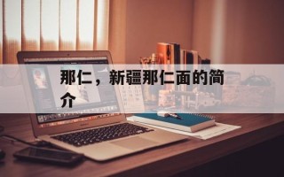 那仁，新疆那仁面的简介