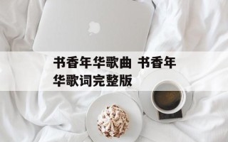书香年华歌曲 书香年华歌词完整版