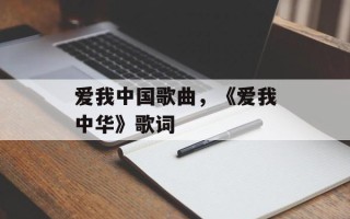 爱我中国歌曲，《爱我中华》歌词