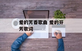 爱的芳香歌曲 爱的芬芳歌词