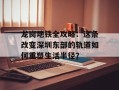 龙岗地铁全攻略：这条改变深圳东部的轨道如何重塑生活半径？