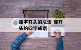 荏字开头的成语 荏开头的四字成语