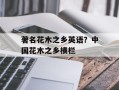 著名花木之乡英语？中国花木之乡横栏