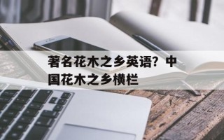 著名花木之乡英语？中国花木之乡横栏
