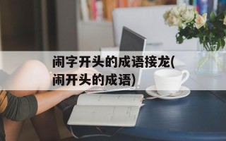 闹字开头的成语接龙(闹开头的成语)