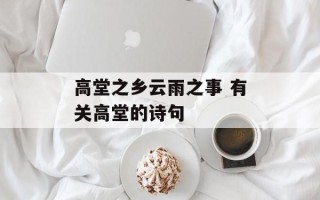 高堂之乡云雨之事 有关高堂的诗句