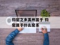 钧窑之乡禹州属于 钧窑属于什么窑系
