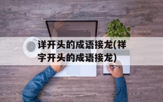 详开头的成语接龙(祥字开头的成语接龙)