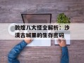敦煌八大怪全解析：沙漠古城里的生存密码