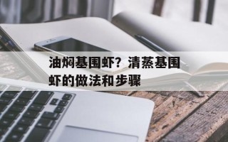 油焖基围虾？清蒸基围虾的做法和步骤