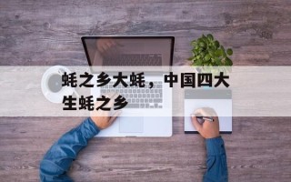 蚝之乡大蚝，中国四大生蚝之乡