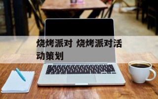 烧烤派对 烧烤派对活动策划