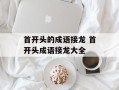 首开头的成语接龙 首开头成语接龙大全