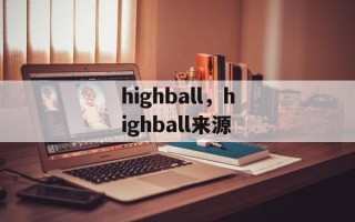 highball，highball来源