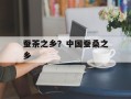 蚕茶之乡？中国蚕桑之乡