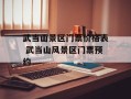 武当山景区门票价格表 武当山风景区门票预约