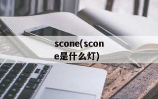scone(scone是什么灯)