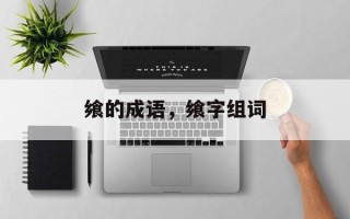 飨的成语，飨字组词