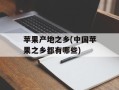 苹果产地之乡(中国苹果之乡都有哪些)