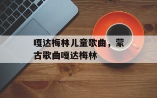 嘎达梅林儿童歌曲，蒙古歌曲嘎达梅林