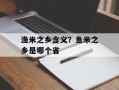 渔米之乡含义？鱼米之乡是哪个省