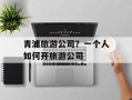 青浦旅游公司？一个人如何开旅游公司
