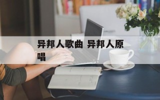 异邦人歌曲 异邦人原唱