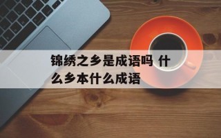 锦绣之乡是成语吗 什么乡本什么成语