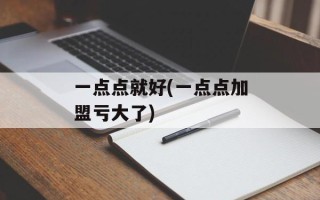 一点点就好(一点点加盟亏大了)