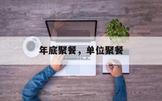 年底聚餐，单位聚餐