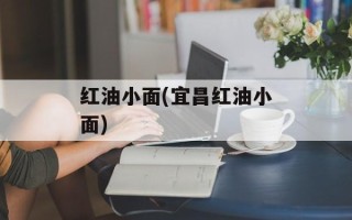 红油小面(宜昌红油小面)