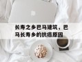 长寿之乡巴马建筑，巴马长寿乡的抗癌原因