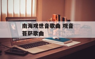 南海观世音歌曲 观音菩萨歌曲