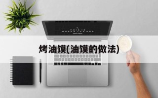 烤油馍(油馍的做法)