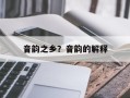 音韵之乡？音韵的解释