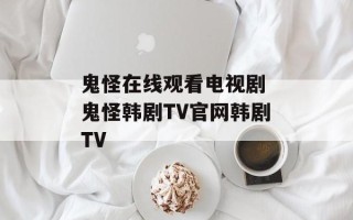 鬼怪在线观看电视剧 鬼怪韩剧TV官网韩剧TV