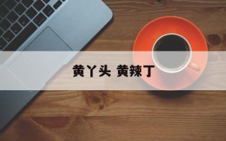 黄丫头 黄辣丁