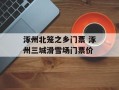 涿州北笼之乡门票 涿州三城滑雪场门票价